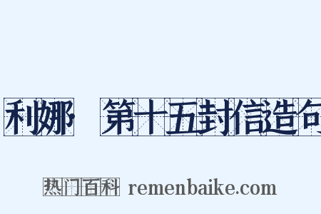 利娜·第十五封信造句是什么意思的图片